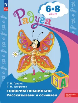 Говорим правильно. Рассказываем и сочиняем. Пособие для детей 6-8 лет 1