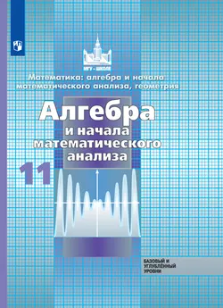 Алгебра и начала математического анализа. 11 класс. Базовый и углублённый уровни. Электронная форма учебника. 1
