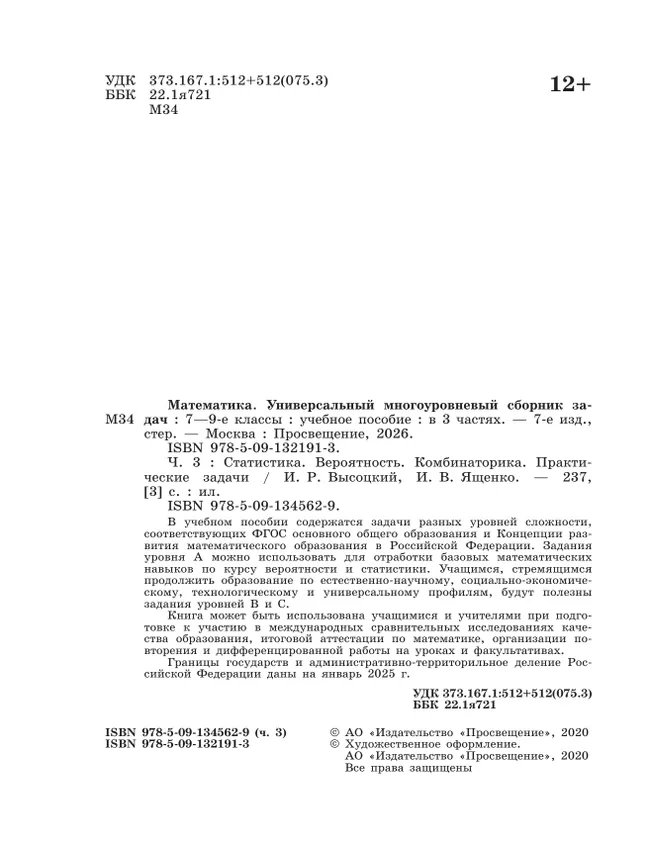 Математика. Универсальный многоуровневый сборник задач. 7 – 9 классы. В 3 частях. Часть 3 Статистика. Вероятность. Комбинаторика. Практические задачи 8