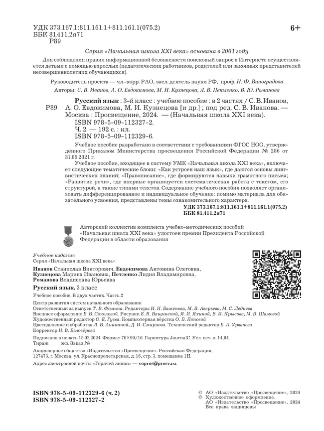 Русский язык. 3 класс. Учебное пособие. В 2 частях. Часть 2 3