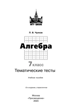 Алгебра. Тематические тесты. 7 класс 23