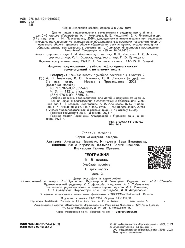 География. 5-6 классы. Учебное пособие. В 3 ч. Часть 3 (для слабовидящих обучающихся) 22