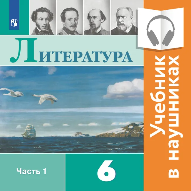 Литература. 6 класс. В 2 частях. Часть 1 (аудиоучебник) 1 Литература. 6 класс. В 2 частях. Часть 1 (аудиоучебник) 1