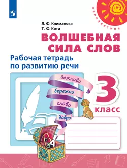 Волшебная сила слов. Рабочая тетрадь по развитию речи. 3 класс 1