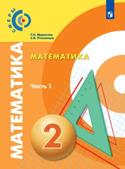 Математика. 2 класс. В 2 частях. Часть 1. Электронная форма учебника 1