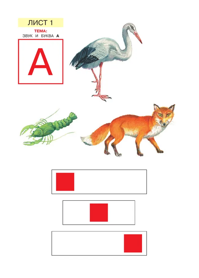 Звуки и буквы. Демонстрационный материал и учебно-методическое пособие к демонстрационному материалу "Звуки и буквы". Для детей 5-6 лет 16