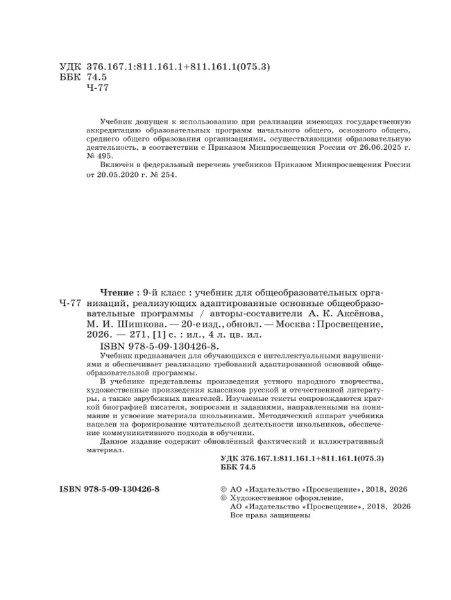 Чтение. 9 класс. Учебник (для обучающихся с интеллектуальными нарушениями) 10