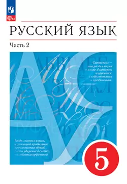 Русский язык. 5 класс. Электронная форма учебного пособия. В 2 ч. Часть 2 1