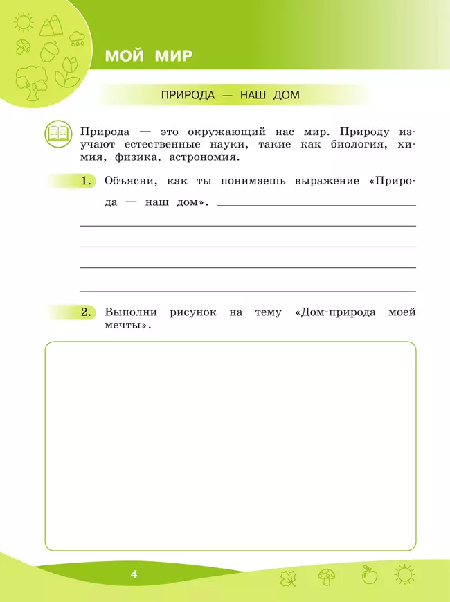 Что мы знаем про то, что нас окружает? 1-4 классы. В 2 частях. Часть 1 23