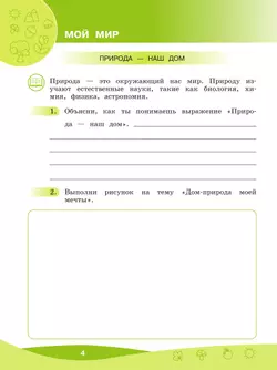 Что мы знаем про то, что нас окружает? 1-4 классы. В 2 частях. Часть 1 23