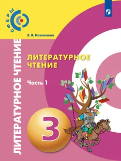 Литературное чтение. 3 класс. Учебник. В 2 ч. Часть 1 1