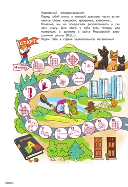 Занимательная математика юного москвича. 4 класс 3