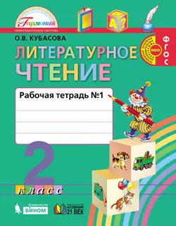 Литературное чтение. Рабочая тетрадь. 2 класс. В 2 частях. Часть 1 1