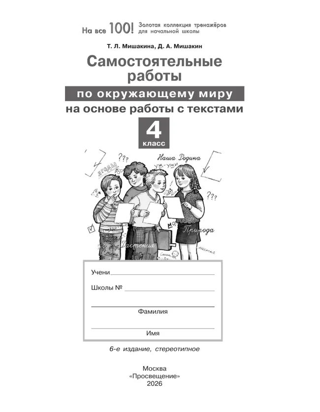 МишакинаТ. Л., Д. А. Мишакин. Самостоятельные работы по окружающему миру на основе работы с текстами. 4 класс 7