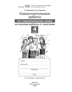 МишакинаТ. Л., Д. А. Мишакин. Самостоятельные работы по окружающему миру на основе работы с текстами. 4 класс 7