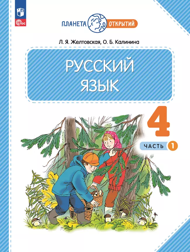 Русский язык. 4 класс. Учебное пособие. В 2-х частях. Ч.1 1 Русский язык. 4 класс. Учебное пособие. В 2-х частях. Ч.1 1