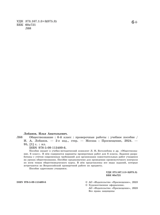 Обществознание. Проверочные работы. 6 класс 6 Обществознание. Проверочные работы. 6 класс 6
