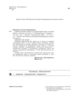 Т. Л. Мишакина, Д. А. Мишакин. Самостоятельные работы по окружающему миру на основе работы с текстами. 2 класс 17