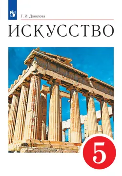 Искусство. 5 класс. Электронная форма учебника 1