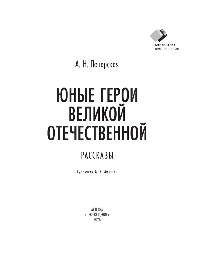Юные герои Великой Отечественной. Рассказы 6 Юные герои Великой Отечественной. Рассказы 6