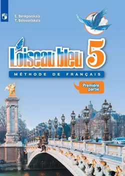 Французский язык. Второй иностранный язык. 5 класс. Электронная форма учебника. В 2 ч. Часть 1 1