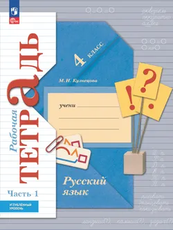 Русский язык. 4 класс.  Рабочая тетрадь к учебнику углублённого уровня. В 2-х частях. Часть 1 1
