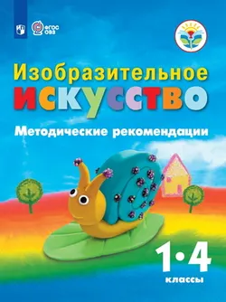 Изобразительное искусство. Методические рекомендации. 1-4 классы (для обучающихся с интеллектуальными нарушениями) 1