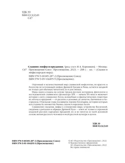 Славяне: мифы и предания 13