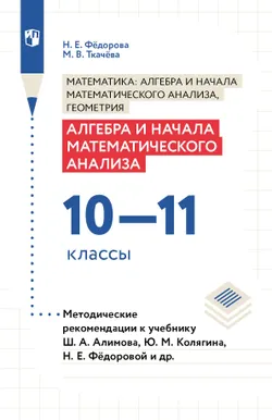Алгебра и начала математического анализа. Методические рекомендации. 10-11 классы. 1