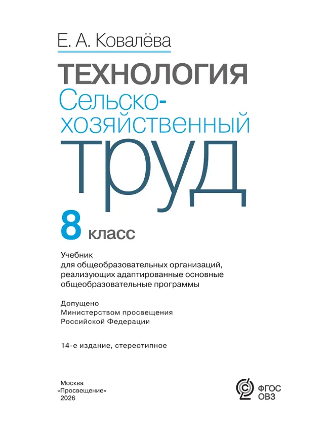 Технология. Сельскохозяйственный труд. 8 класс. Учебник (для обучающихся с интеллектуальными нарушениями) 1