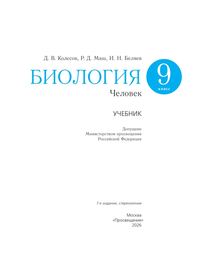 Биология. Линейный курс. Пасечник. 9 класс. Человек. Учебник 39 Биология. Линейный курс. Пасечник. 9 класс. Человек. Учебник 39