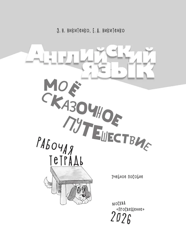 Английский язык. Мое сказочное путешествие. Рабочая тетрадь 25 Английский язык. Мое сказочное путешествие. Рабочая тетрадь 25