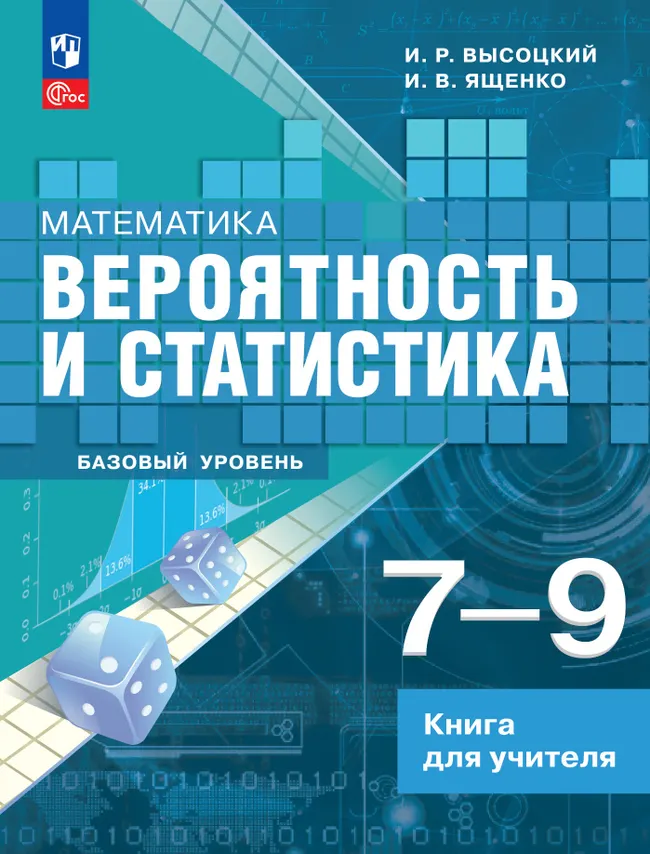 Математика. Вероятность и статистика. 7-9 классы. Базовый уровень. Книга для учителя 1 Математика. Вероятность и статистика. 7-9 классы. Базовый уровень. Книга для учителя 1