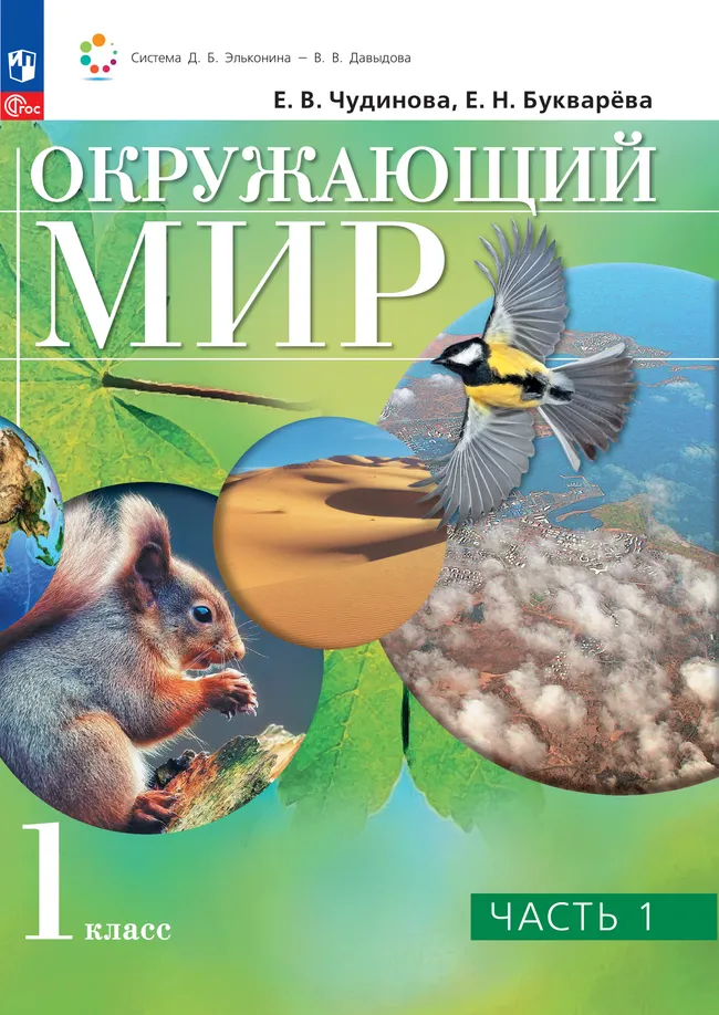 Окружающий мир. 1 класс. Электронная форма учебного пособия. В 2 ч. Часть 1. 1 Окружающий мир. 1 класс. Электронная форма учебного пособия. В 2 ч. Часть 1. 1