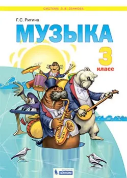 Музыка. 3 класс. Электронная форма учебника 1