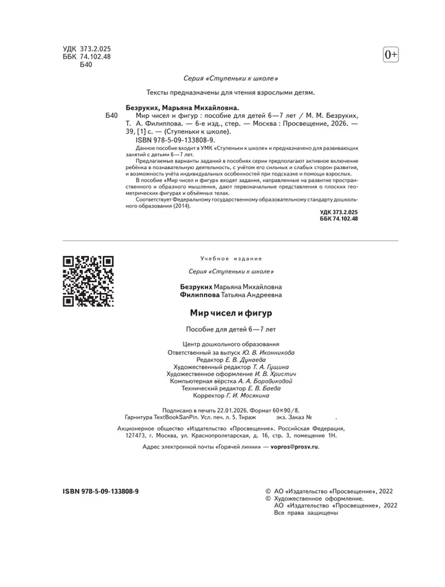 Ступеньки к школе. Мир чисел и фигур. 6-7 лет 6