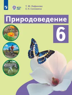 Природоведение. 6 класс. Учебник (для обучающихся с интеллектуальными нарушениями) 1