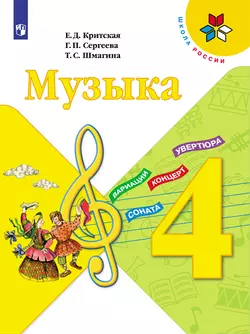 Музыка. 4 класс. Электронная форма учебника 1