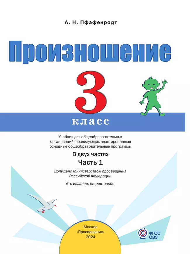 Произношение. 3 класс. Учебник. В 2 ч. Часть 1 (для слабослышащих и позднооглохших обучающихся) 22