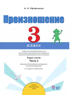 Произношение. 3 класс. Учебник. В 2 ч. Часть 1 (для слабослышащих и позднооглохших обучающихся) 22