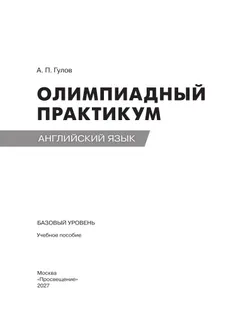 Английский язык. Олимпиадный практикум. Базовый уровень 28