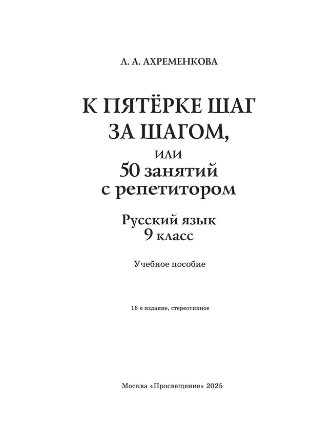 К пятерке шаг за шагом, или 50 занятий с репетитором. Русский язык. 9 класс 20