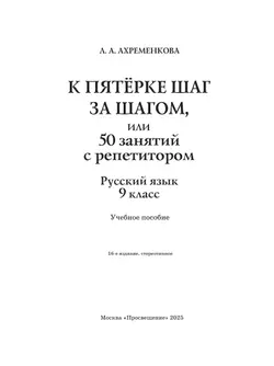 К пятерке шаг за шагом, или 50 занятий с репетитором. Русский язык. 9 класс 20