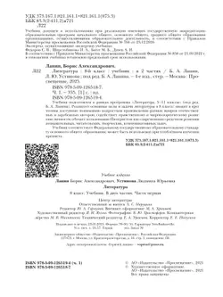 Литература. 8 класс. Учебник. В 2 ч. 1 часть 43