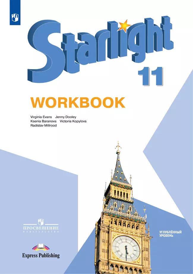 Английский язык. Рабочая тетрадь. 11 класс 1 Английский язык. Рабочая тетрадь. 11 класс 1