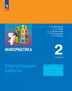 Информатика. 2 класс. ЭФУП. Контрольные работы 1