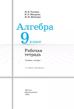 Алгебра. Рабочая тетрадь. 9 класс. 12