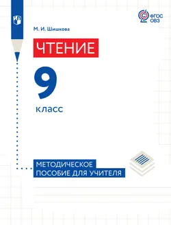 Чтение. 9 класс. Методическкое пособие (для обучающихся с интеллектуальными нарушениями) 1
