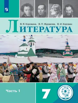 Литература. 7 класс. Учебное пособие. В 5 ч. Часть 1 (для слабовидящих обучающихся) 1