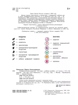 Изобразительное искусство. 4 класс. В 2-х частях. Ч.2 (версия для слабовидящих) 41